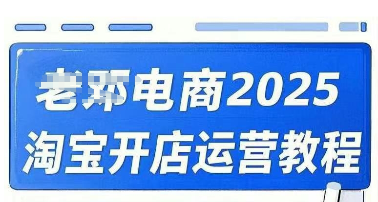 2025淘宝开店运营教程直通车，直通车，万相无界，网店注册经营推广培训视频课程-创新社-资源网-最新项目分享网站