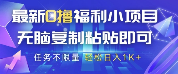 最新0撸福利小项目，抖音平台大放水，无脑复制粘贴 即可挣钱，任务不限量，轻松日入1K+【揭秘】-创新社-资源网-最新项目分享网站