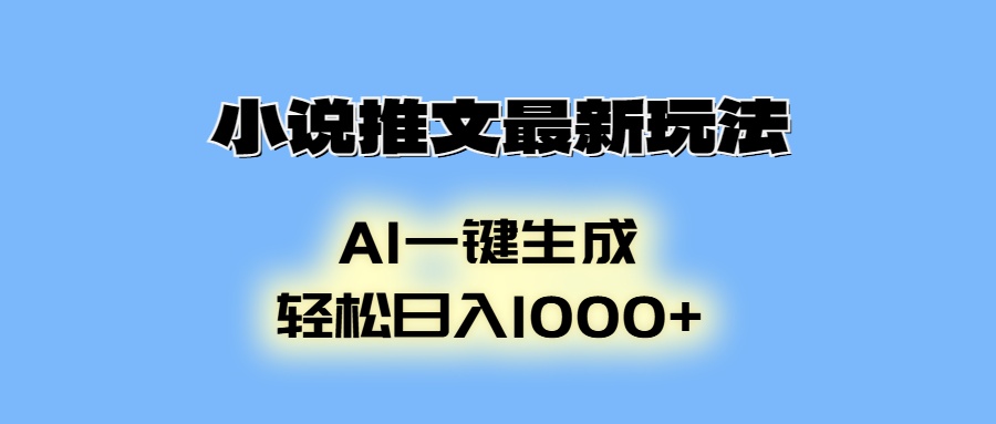 小说推文最新玩法，AI生成动画，轻松日入1000+-创新社-资源网-最新项目分享网站