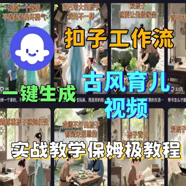 Coze扣子工作流一键生成古风育儿视频，实战教学保姆级教程-创新社-资源网-最新项目分享网站