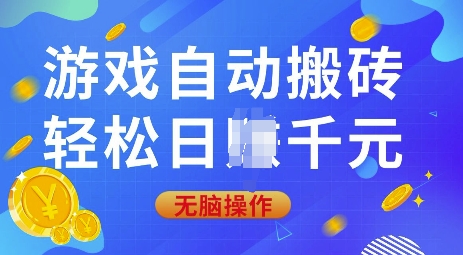 游戏自动搬砖，轻松日入上千，0基础无脑操作【揭秘】-创新社-资源网-最新项目分享网站