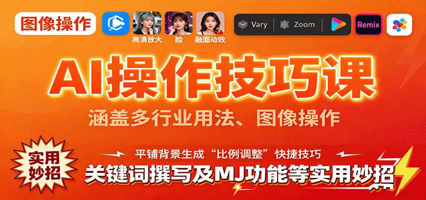 AI操作技巧课，涵盖多行业用法、图像操作、关键词撰写及MJ功能等实用妙招-创新社-资源网-最新项目分享网站