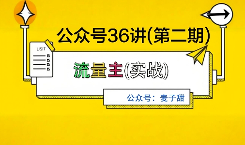 麦子甜公众号36讲-第二期,稳定持续收益,稳定玩法,复利效应强-创新社-资源网-最新项目分享网站