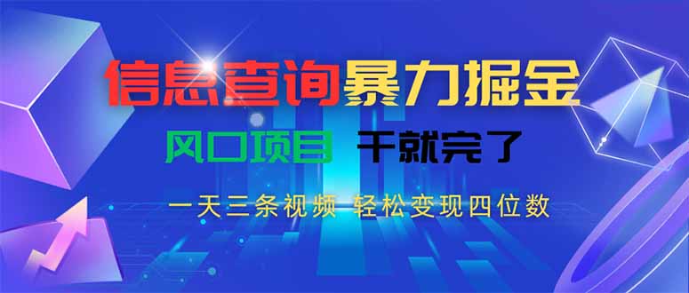 信息查询暴力掘金，一天三条视频 轻松变现四位数，风口项目干就完了-创新社-资源网-最新项目分享网站