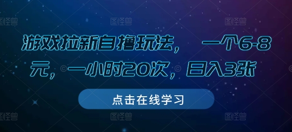游戏拉新自撸玩法， 一个6-8元，一小时20次，日入3张【揭秘】-创新社-资源网-最新项目分享网站