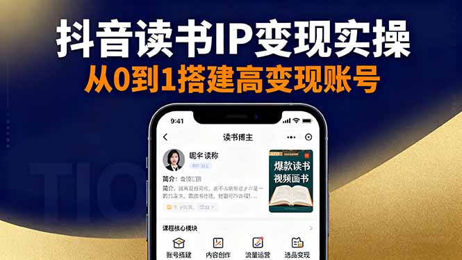 抖音/视频号/小红书读书IP变现实操:账号搭建+内容创作+流量运营+选品变现-创新社-资源网-最新项目分享网站