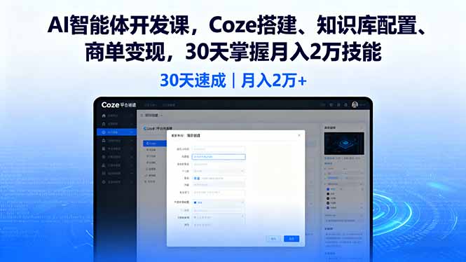 AI智能体开发课，Coze搭建、知识库配置、商单变现，30天掌握月入2万技能-创新社-资源网-最新项目分享网站