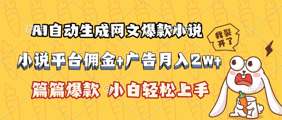 AI自动生成网文爆款小说，小说平台佣金加广告月入2w+，篇篇爆款，小白…-创新社-资源网-最新项目分享网站
