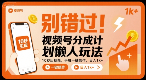 别错过！视频号分成计划懒人玩法，10秒出视频，手机一键操作，日入1k+ 【揭秘】-创新社-资源网-最新项目分享网站