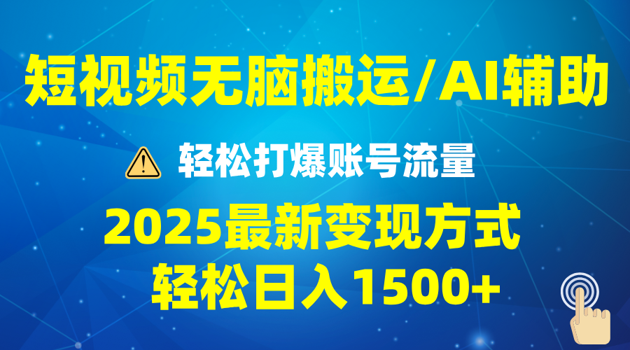 2025短视频AI辅助爆流技巧，最新变现玩法月入1万+，批量上可月入5万-创新社-资源网-最新项目分享网站-创富网