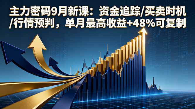 主力密码9月新课：资金追踪/买卖时机/行情预判，单月最高收益+48%可复制-创新社-资源网-最新项目分享网站