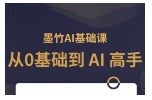 AI基础课，从0到 AI 高手，探索 AI 的无限可能-创新社-资源网-最新项目分享网站