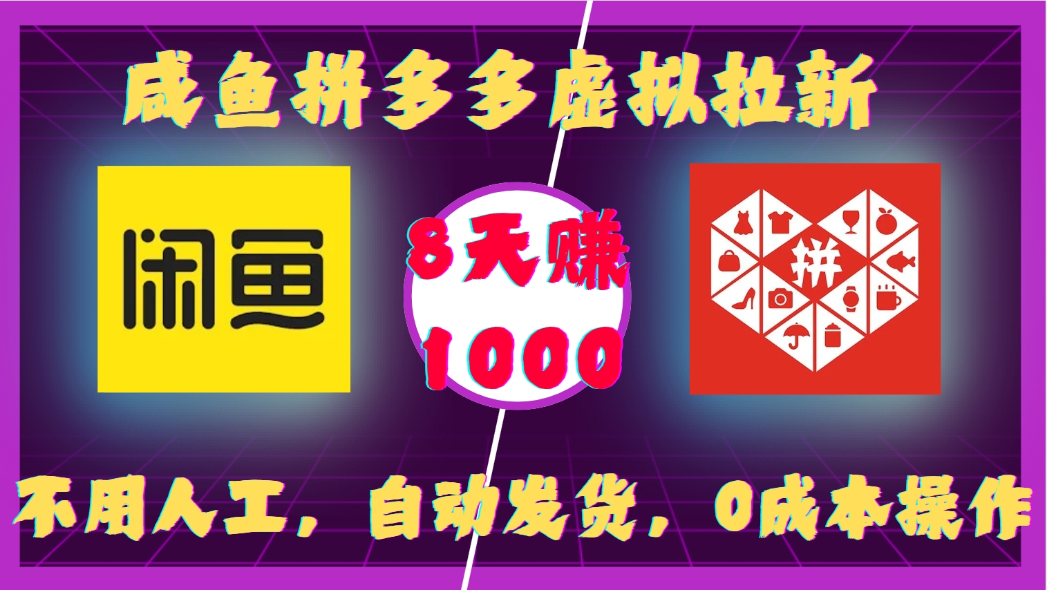 咸鱼拼多多虚拟拉新，不用人工，自动发货，0成本操作，8天收益1k-创新社-资源网-最新项目分享网站