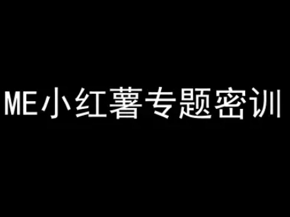 ME小红薯专题密训-小红书电商教程-创新社-资源网-最新项目分享网站