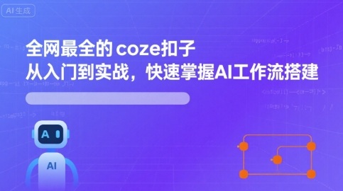 全网最全的coze扣子从入门到实战，快速掌握AI工作流搭建-创新社-资源网-最新项目分享网站