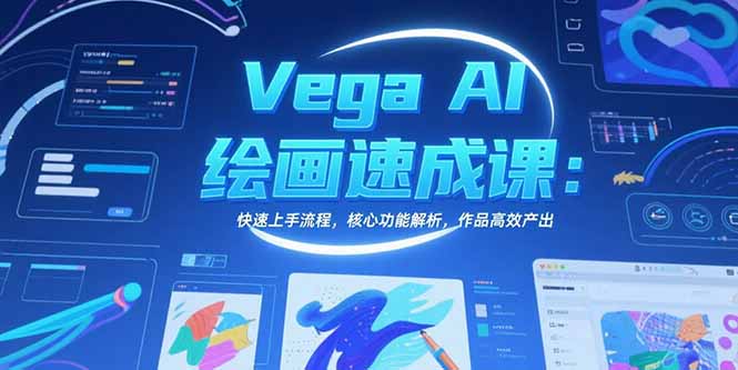 Vega AI绘画速成课：快速上手流程，核心功能解析，作品高效产出-创新社-资源网-最新项目分享网站