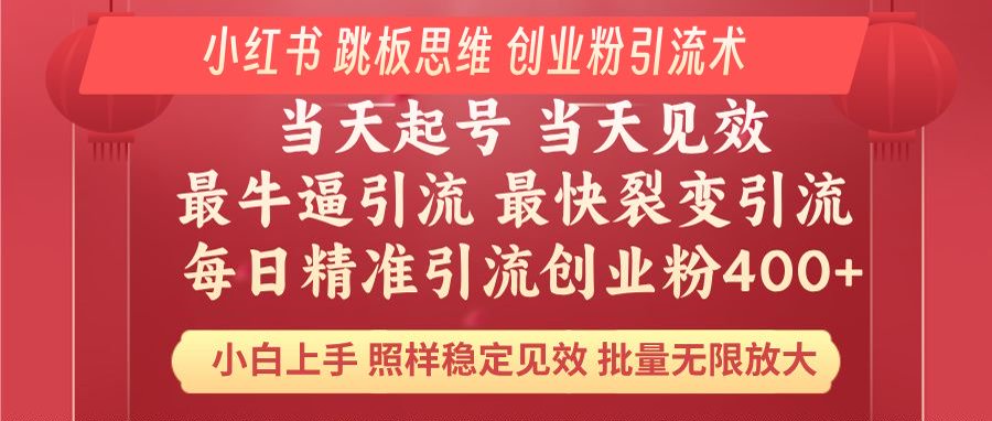 小红书 巧用跳板思维 每日暴力引流400＋精准创业粉 小白福音 效果拉满…-创新社-资源网-最新项目分享网站