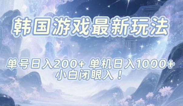 韩国游戏最新玩法，单号收益200+，单机收益1k+，小白闭眼入【揭秘】-创新社-资源网-最新项目分享网站