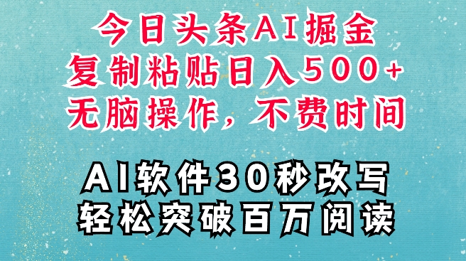 AI头条掘金项目，复制粘贴稳定变现，AI一键写文，空闲时间轻松变现5张【揭秘】-非凡网-资源网-最新项目分享平台