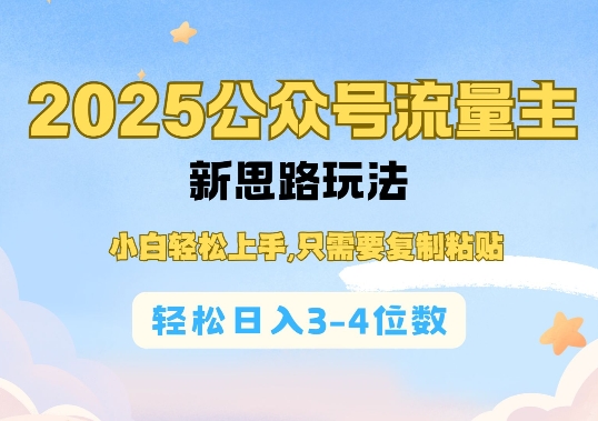 2025公双号流量主新思路玩法，小白轻松上手，只需要复制粘贴，轻松日入3-4位数-创新社-资源网-最新项目分享网站