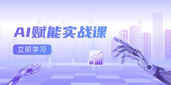 AI赋能实战课：Excel和PPT制作、AI绘画、打造爆款文案、实现流量变现-创新社-资源网-最新项目分享网站