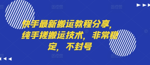 快手最新搬运教程分享，纯手搓搬运技术，非常稳定，不封号-创新社-资源网-最新项目分享网站