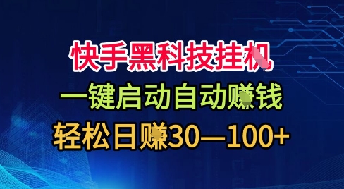 快手黑科技挂G,一键启动自动挣米,无任何难度,轻松日入30—1张+【揭秘】-创新社-资源网-最新项目分享网站