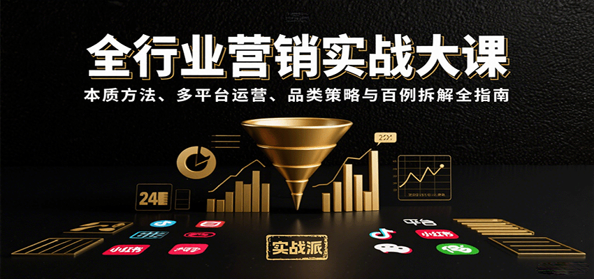全行业营销实战大课：本质方法、多平台运营、品类策略与百例拆解全指南-创新社-资源网-最新项目分享网站