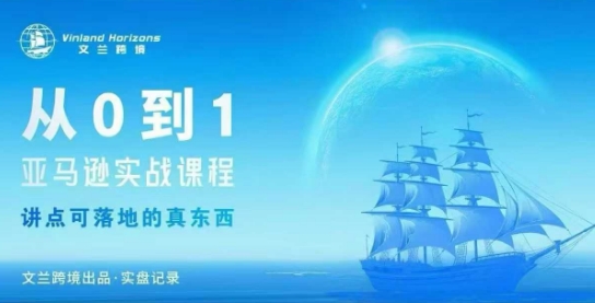从0-1亚马逊实战课程,亚马逊从0-1,从1-10实操变现-创新社-资源网-最新项目分享网站