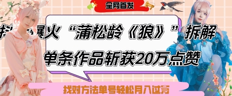 爆火“蒲松龄《狼》”实战拆解，仅6条作品涨粉24W，单条作品收获20W点赞，找对方法轻松起号月入过W-创新社-资源网-最新项目分享网站
