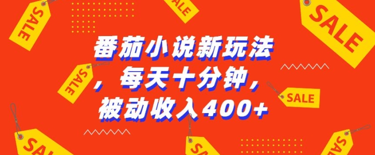 番茄小说新玩法，利用现有AI工具无脑操作，每天十分钟被动收益4张【揭秘】-创新社-资源网-最新项目分享网站