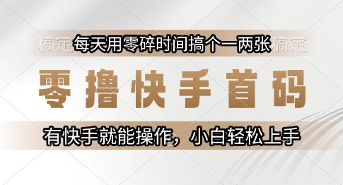 零撸快手首码，每天用零碎时间搞个一两张，有快手就能操作小白轻松上手【揭秘】-创新社-资源网-最新项目分享网站