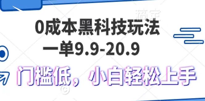 0成本黑科技玩法，一单9.9单日变现1000＋，小白轻松易上手-创新社-资源网-最新项目分享网站