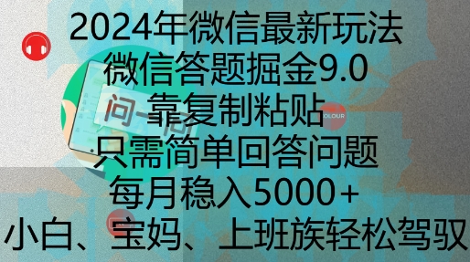 2024年微信最新玩法，微信答题掘金9.0玩法出炉，靠复制粘贴，只需简单回答问题，每月稳入5k【揭秘】-创新社-资源网-最新项目分享网站