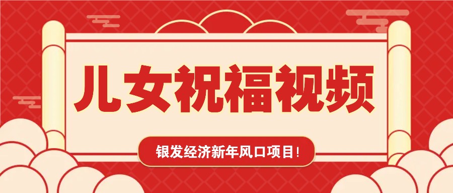 银发经济新年风口，儿女祝福视频爆火，一条作品上万播放，一定要抓住-创新社-资源网-最新项目分享网站-