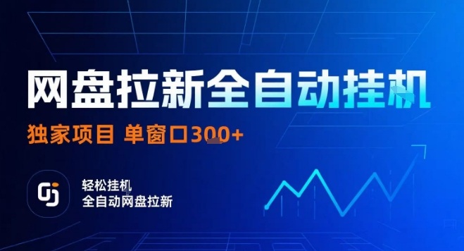 网盘全自动拉新掘金，独家技术，操作简单，单窗口轻松日入3张+ 可矩阵【揭秘】-创新社-资源网-最新项目分享网站