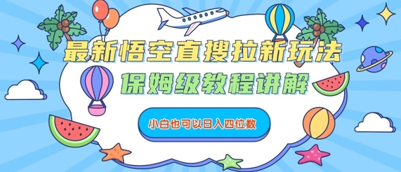 最新悟空直搜拉新玩法，保姆级教程讲解，小白也可以日入四位数-创新社-资源网-最新项目分享网站