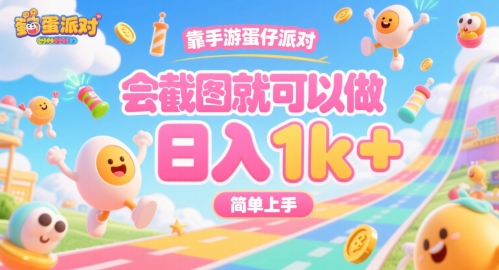 靠手游蛋仔派对，会截图就可以做，日入1k+，简单上手【揭秘】-创新社-资源网-最新项目分享网站