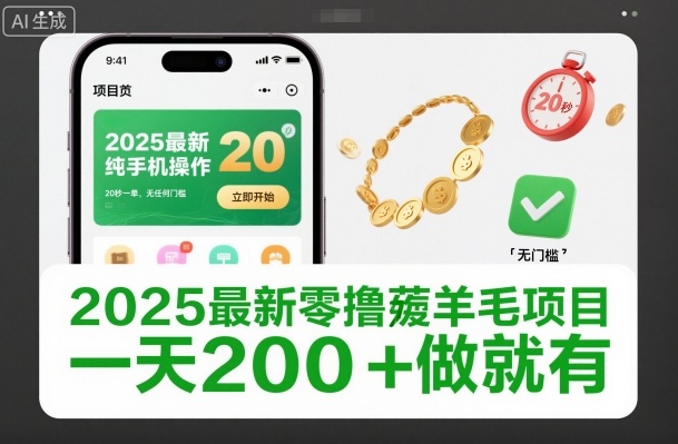 2025最新零撸薅羊毛项目，纯手机操作，20秒一单，无任何门槛，一天200+做就有【揭秘】-创新社-资源网-最新项目分享网站