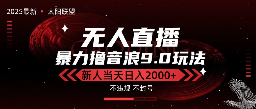 最新抖音无人直播撸音浪独家9.0玩法，防封智能黑科技，新手当天日入2000+-创新社-资源网-最新项目分享网站