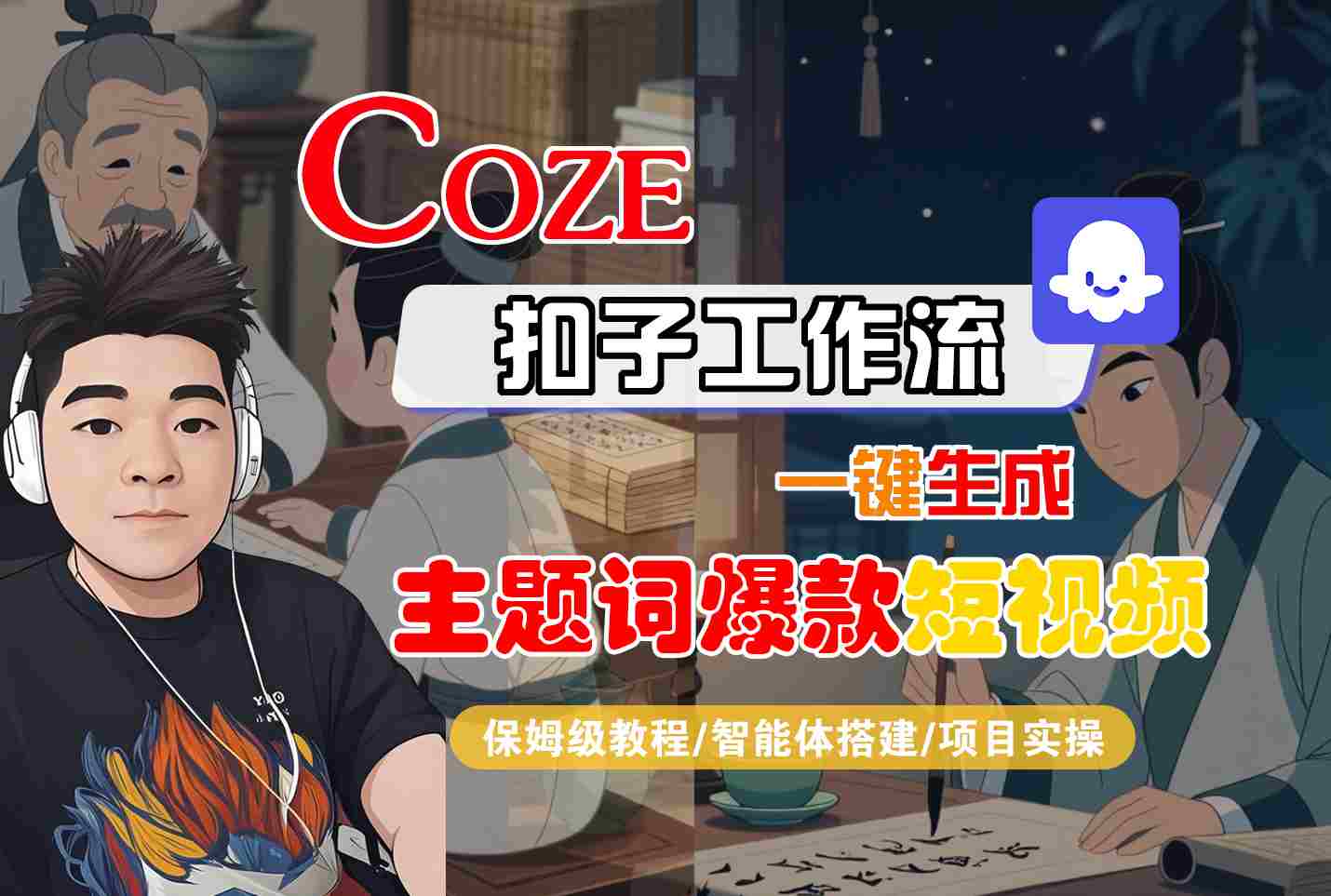 COZE扣子工作流一键生成主题词爆款短视频，保姆级教程-智能体搭建-项目实操-创新社-资源网-最新项目分享网站