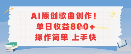 AI原创歌曲创作，单日收益多张，操作简单上手快-创新社-资源网-最新项目分享网站