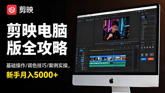 剪映电脑版全攻略：基础操作/调色技巧/案例实操，新手月入5000+-创新社-资源网-最新项目分享网站