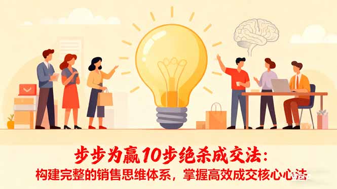 步步为赢10步绝杀成交法：构建完整的销售思维体系，掌握高效成交核心心法-创新社-资源网-最新项目分享网站
