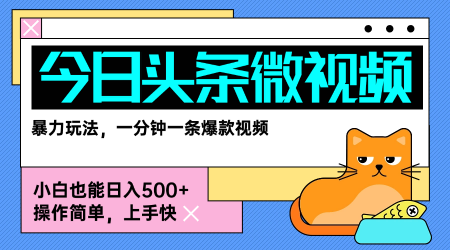 今日头条AI微视频玩法，最新前沿变现玩法拆解，零门槛，新手轻松日入5张-创新社-资源网-最新项目分享网站
