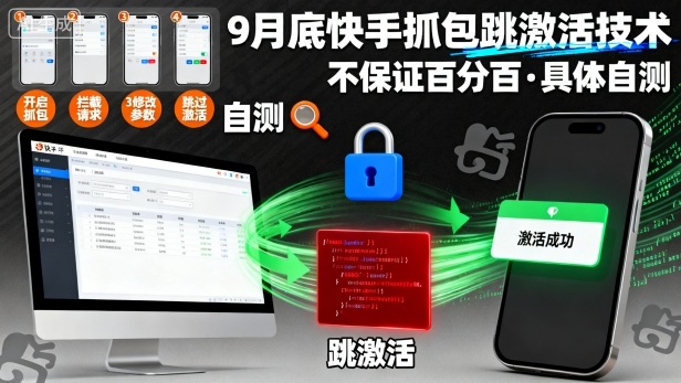 9月底快手抓包跳激活技术，不保证百分百，具体自测-创新社-资源网-最新项目分享网站