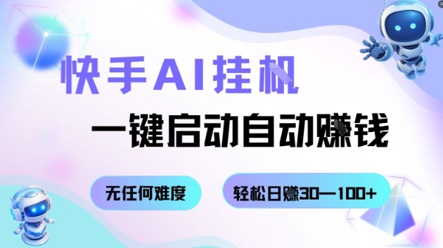 快手AI挂G,一键启动自动挣钱无任何难度,轻松日入30—100+【揭秘】-创新社-资源网-最新项目分享网站