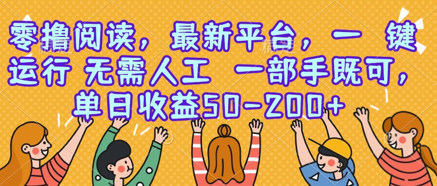 零撸阅读，最新平台，一键运行，无需人工 一部手机即可，单日收益50-200+-创新社-资源网-最新项目分享网站
