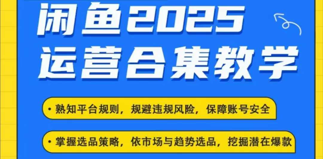 2025闲鱼电商运营全集，2025最新咸鱼玩法-创新社-资源网-最新项目分享网站