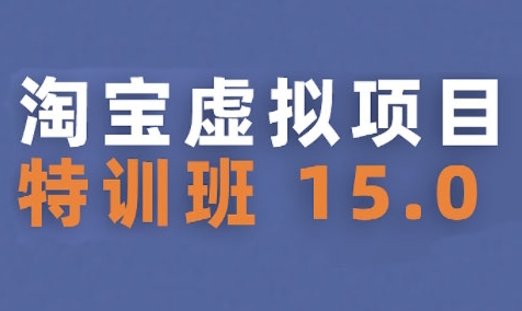 淘宝虚拟项目特训班15.0(更新2025)，适合新手或兼职操作，实现稳定收益-创新社-资源网-最新项目分享网站